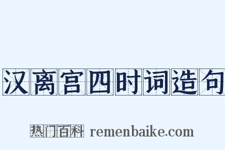 汉离宫四时词造句是什么意思的图片